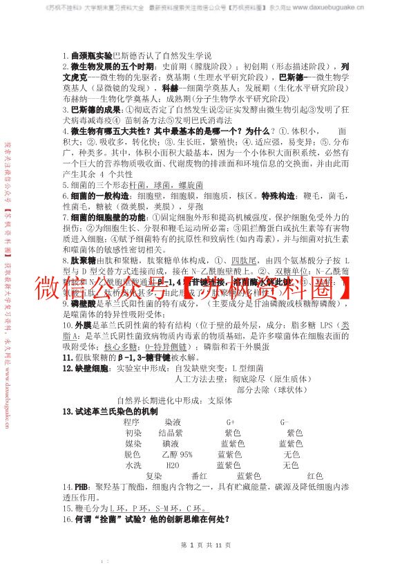 微生物学教程